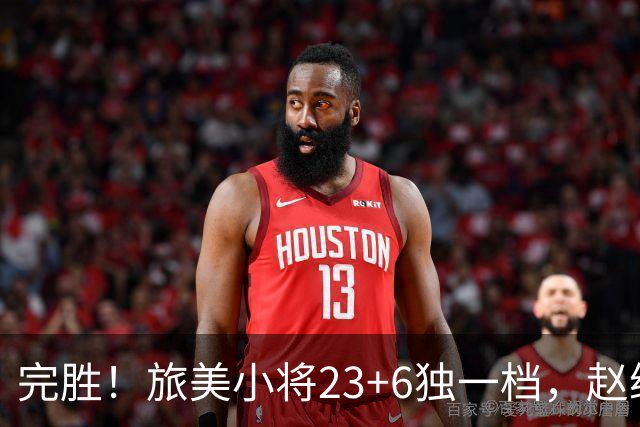 完胜！旅美小将23+6独一档，赵继伟惊魂，1人拉胯愧对郭士强信任