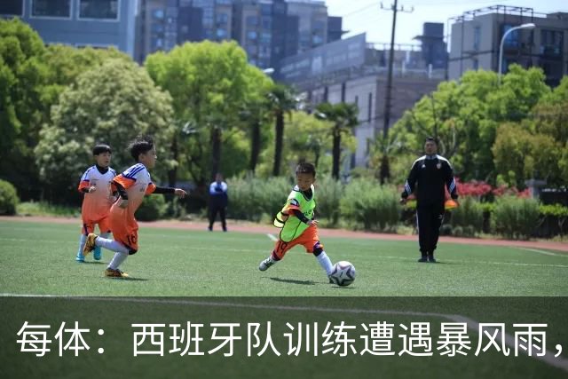 每体：西班牙队训练遭遇暴风雨，球员踏上训练场20分钟返回室内